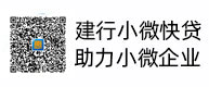 建行小微快貸，助力小微企業(yè)，惠懂你