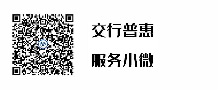 交行普惠，服務(wù)小微