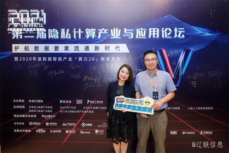 遼聯(lián)（北京）數據科技榮獲算力智庫“2020最具潛力的新銳數據智能企業(yè)”獎項——共話隱私計算未來趨勢