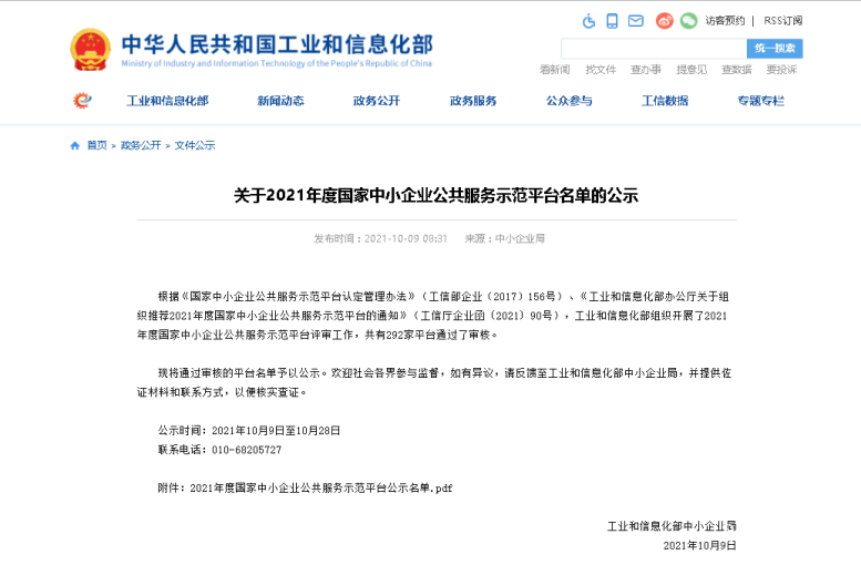 熱烈祝賀遼聯(lián)集團(tuán)入選國家中小企業(yè)公共服務(wù)示范平臺(tái)