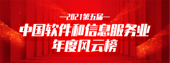 遼聯(lián)信息榮獲2021中國軟件和信息服務(wù)業(yè)年度影響力企業(yè)